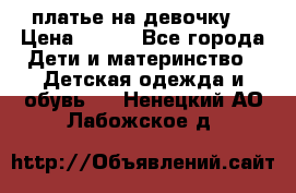 платье на девочку  › Цена ­ 450 - Все города Дети и материнство » Детская одежда и обувь   . Ненецкий АО,Лабожское д.
